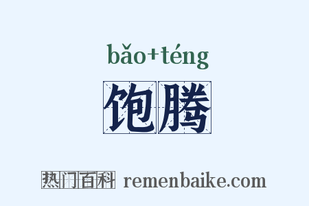 饱腾是什么意思的图片
